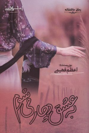 کتاب به عشق دچار می شوم | انتشارات اشراقی