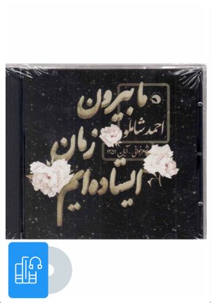 کتاب کتاب صوتی ما بیرون از زمان ایستاده ایم | انتشارات بتهوون