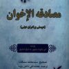 کتاب مصادقه الاخوان | انتشارات نور اشراق
