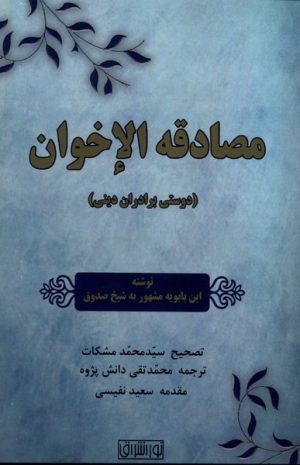 کتاب مصادقه الاخوان | انتشارات نور اشراق