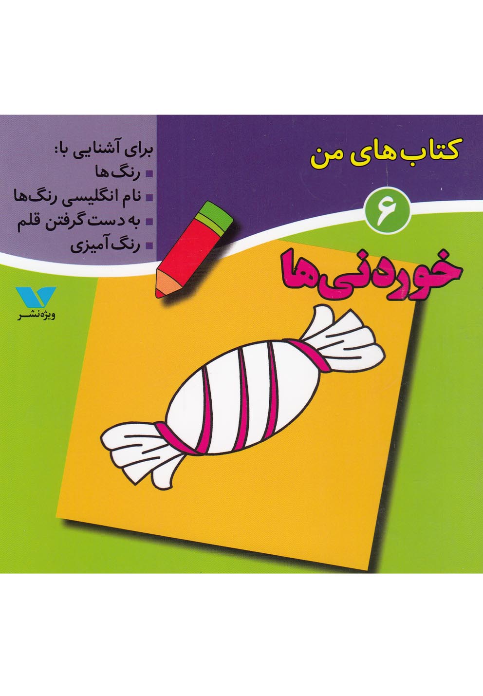 کتاب کتاب های من (6) | انتشارات ویژه نشر