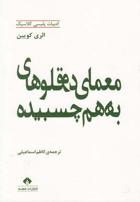 کتاب معمای دوقلوهای بهم چسبیده | انتشارات خجسته