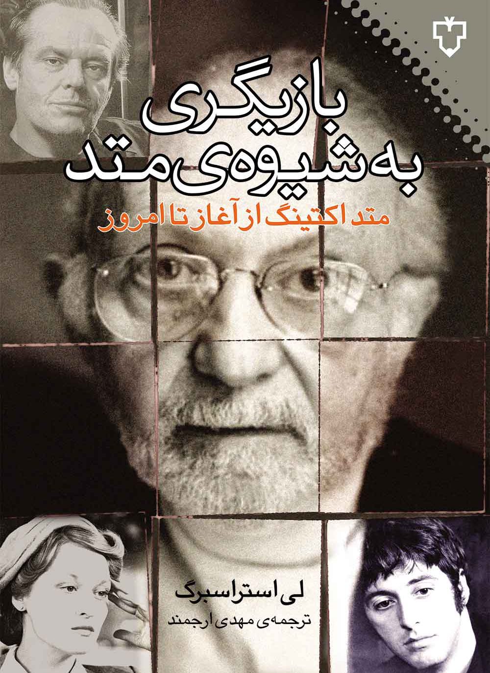 کتاب بازیگری به شیوه ی متد | انتشارات نقش و نگار