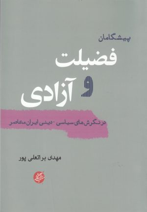 کتاب پیشگامان فضیلت و آزادی | انتشارات دانشگاه مفید