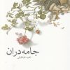 کتاب جامه دران | انتشارات خجسته
