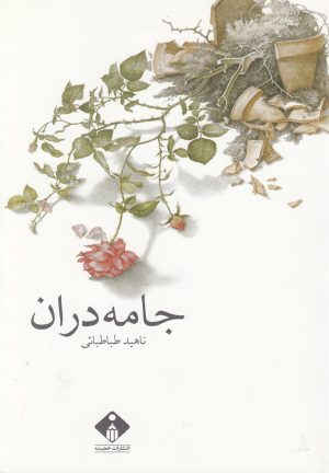 کتاب جامه دران | انتشارات خجسته