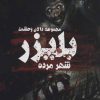 کتاب بلیزر: شهر مرده | انتشارات موج