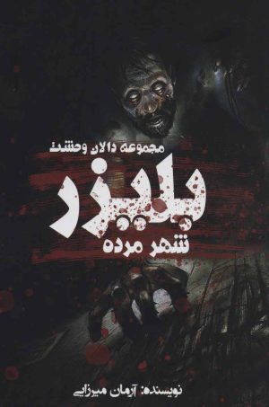کتاب بلیزر: شهر مرده | انتشارات موج