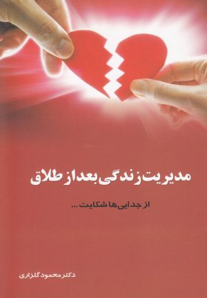 کتاب مدیریت زندگی بعد از طلاق | انتشارات نشر شهر