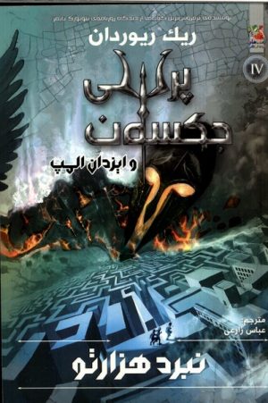 کتاب نبرد هزار تو | انتشارات سایه گستر