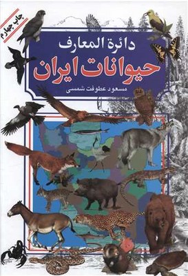 کتاب دایره المعارف حیوانات ایران | انتشارات بدرقه جاویدان