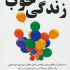 کتاب زندگی خوب | انتشارات راه طلایی