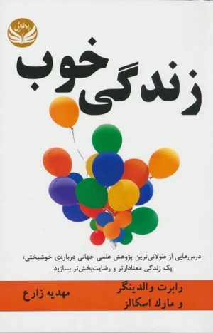 کتاب زندگی خوب | انتشارات راه طلایی