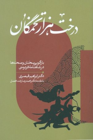 کتاب درخت هزار تخمگان | انتشارات کتاب سرزمین
