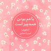 کتاب با هم بودن همه چیز است | انتشارات شمشاد