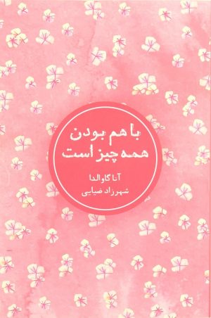 کتاب با هم بودن همه چیز است | انتشارات شمشاد