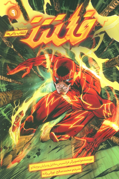 کتاب فلش 9 | انتشارات باژ