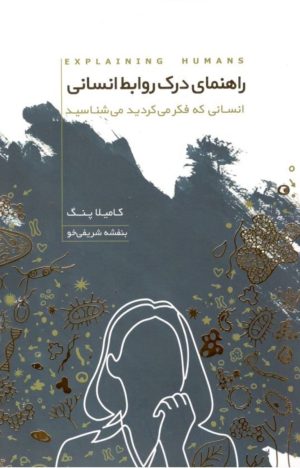 کتاب راهنمای درک روابط انسانی | انتشارات آسمان نیلگون