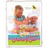 کتاب پک آشپزی من و مامان | انتشارات زعفران