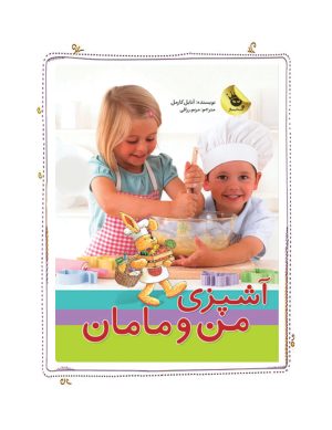 کتاب پک آشپزی من و مامان | انتشارات زعفران