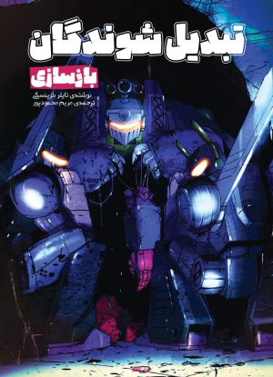 کتاب تبدیل شوندگان؛ بازسازی | انتشارات سفیدسار وروجک