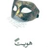 کتاب هویت | انتشارات نیکا