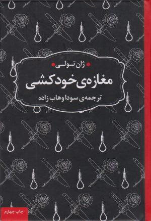 کتاب مغازه ی خودکشی (جیبی، جلد سخت) | انتشارات عطر کاج