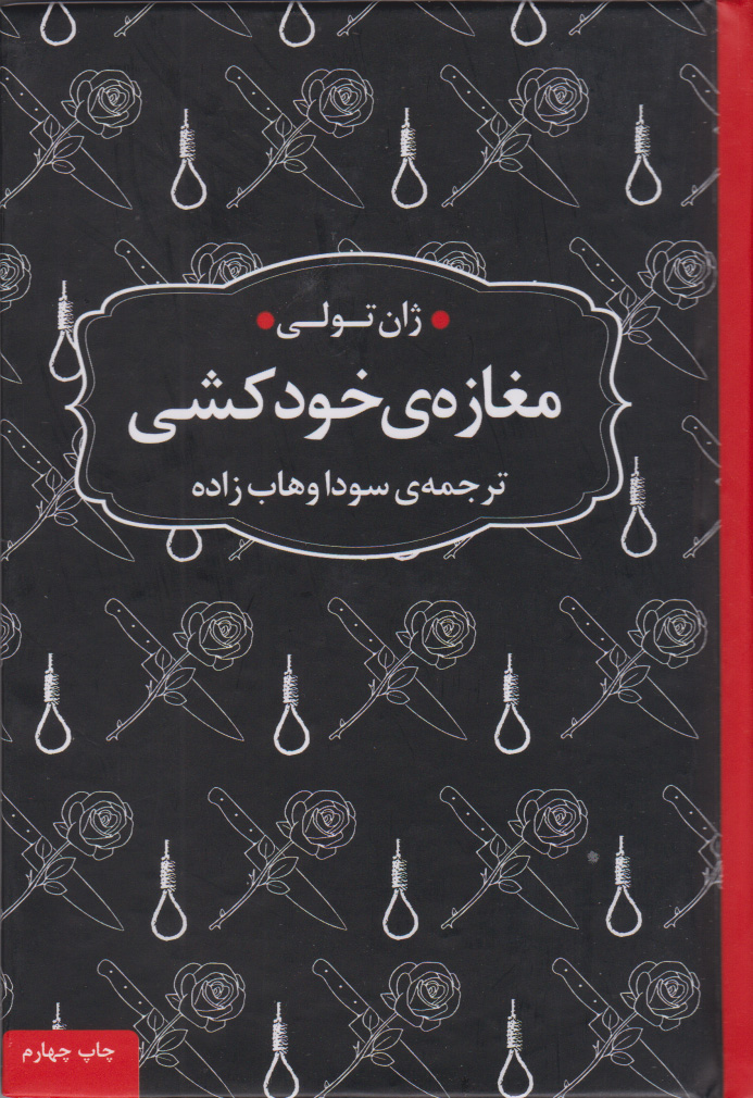 کتاب مغازه ی خودکشی (جیبی، جلد سخت) | انتشارات عطر کاج