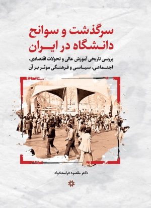 کتاب سرگذشت و سوانح دانشگاه در ایران | انتشارات نگارستان اندیشه