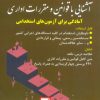 کتاب آشنایی با قوانین و مقررات اداری | انتشارات امید انقلاب