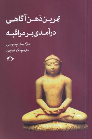 کتاب تمرین ذهن آگاهی درآمدی بر مراقبه | انتشارات نشانه