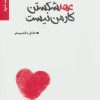 کتاب عهد شکستن کار من نیست | انتشارات برکه خورشید