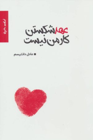 کتاب عهد شکستن کار من نیست | انتشارات برکه خورشید
