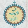 کتاب منتخب ادعیه و قرآن کریم 1 | انتشارات پیام آزادی