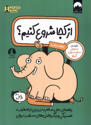 کتاب از کجا شروع کنیم | انتشارات میلکان