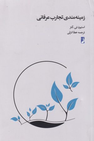 کتاب زمینه مندی تجارب عرفانی | انتشارات کتاب طه