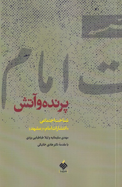 کتاب پرنده و آتش | انتشارات آرما