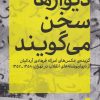 کتاب دیوارها سخن می گویند | انتشارات نشان نوشت