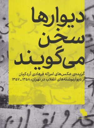 کتاب دیوارها سخن می گویند | انتشارات نشان نوشت