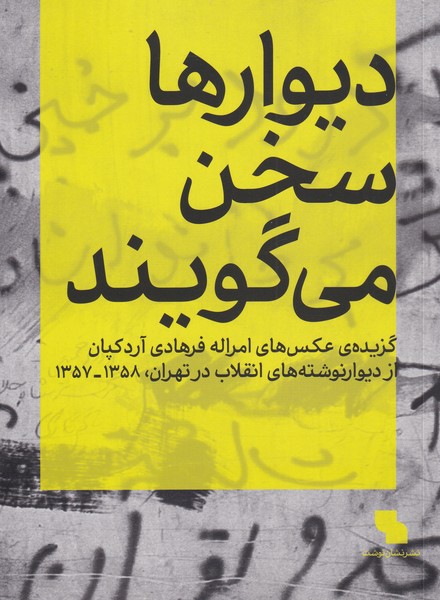 کتاب دیوارها سخن می گویند | انتشارات نشان نوشت