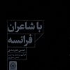 کتاب با شاعران فرانسه | انتشارات خاموش