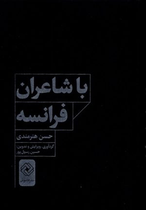 کتاب با شاعران فرانسه | انتشارات خاموش