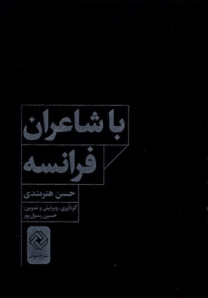 کتاب با شاعران فرانسه | انتشارات خاموش