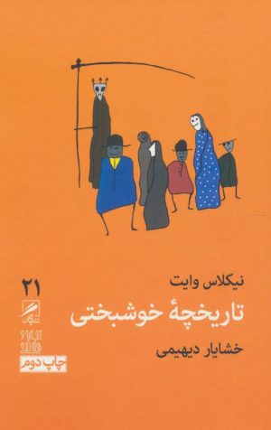 کتاب تاریخچه خوشبختی | انتشارات گمان