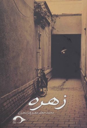 کتاب زهره | انتشارات نشانه