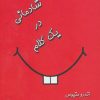کتاب شادمانی در یک کلام | انتشارات آبانا