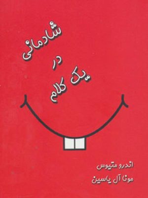 کتاب شادمانی در یک کلام | انتشارات آبانا