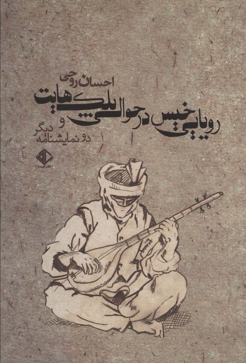 کتاب رویایی خیس در حوالی پلک هایت و 2 نمایشنامه دیگر | انتشارات آویسا