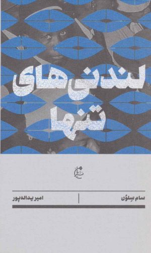 کتاب لندنی های تنها | انتشارات بان