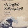 کتاب دریانوردی که از چشم دریا افتاد | انتشارات سنگ
